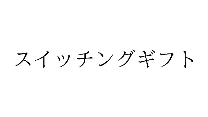 標準文字: スイッチングギフト