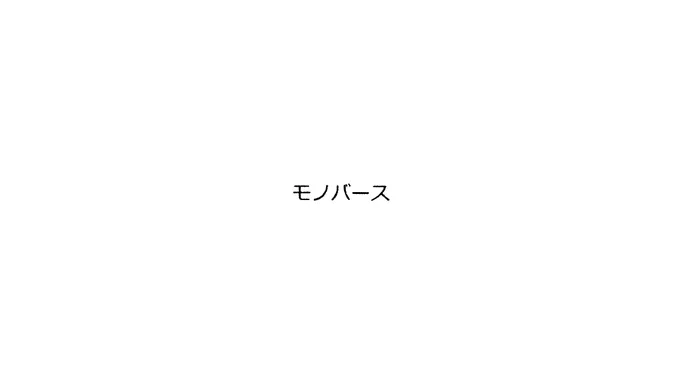 画像は白い背景に黒い文字で「モノバース」と書かれています。文字は中央に配置されており、シンプルなデザインです。
