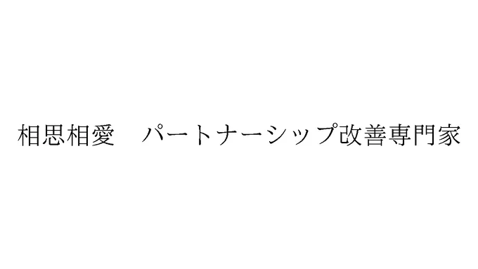 標準文字: 相思相愛 パートナーシップ改善専門家