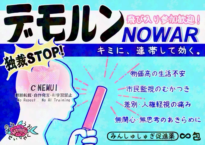 『独裁STOP!デモルンNOWAR
飛び入り参加歓迎！君に、連帯して効く。
物価高の生活不安
市民監視のむかつき
差別・人権軽視の痛み
無関心・無思考のあきらめに
みんしゅしゅぎ促進薬　∞包
のううおせいやく』
と文字が書かれている。ペンライトを持つ人のイラスト、頭のあたりにペンライトと同じピンクの光がともっている。