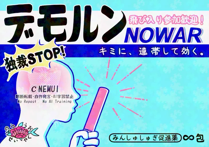 『独裁STOP!デモルンNOWAR
飛び入り参加歓迎！君に、連帯して効く。

みんしゅしゅぎ促進薬　∞包
のううおせいやく』
と文字が書かれている。ペンライトを持つ人のイラスト、頭のあたりにペンライトと同じピンクの光がともっている。
