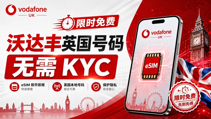 限时福利，手慢无

🔥 0 元沃达丰英国免费手机号限时薅羊毛！

无需KYC，手把手教程