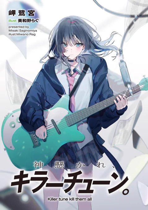 『神懸かれ、キラーチューン。』
ごめんネタバレなしで感想とかムリすっごいよかったのでみんな読みなっせ