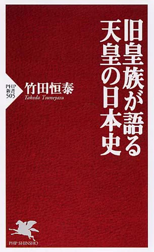 2008年竹田恒泰著「旧皇族が語る天皇の日本史」