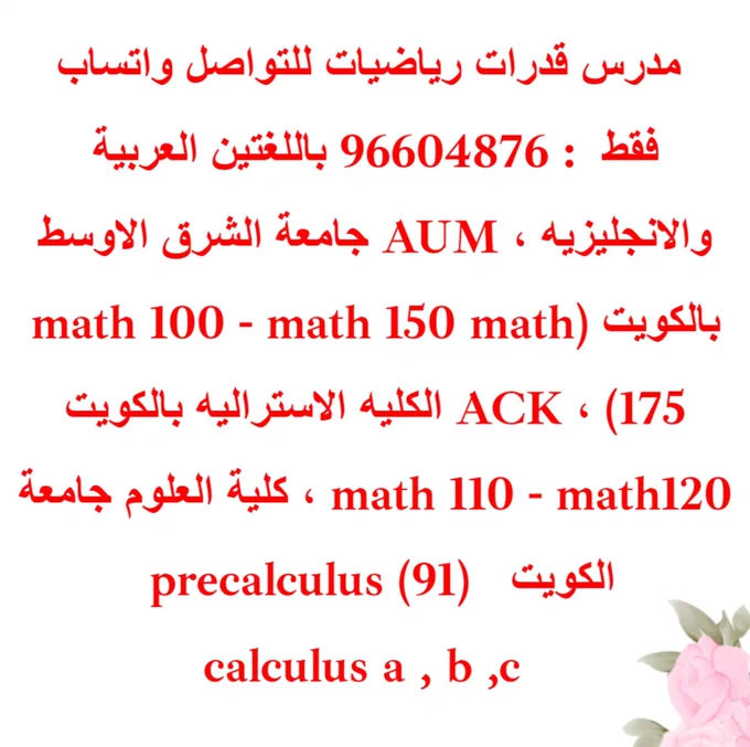 📚 مدرس رياضيات للجامعات الكويت 📲 واتساب فقط 96604876 تدريس: Precalculus جامعات: الكويت  AUM – ACK – GUST – AUK – ACM 📲 للتواصل واتساب فقط: 96604876
#Precalculus #مدرس_رياضيات #kuwait #جامعة_الكويت #AUM #ack
