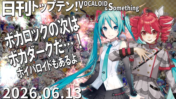 日刊トップテン！VOCALOID＆something【日刊ぼかさん2026.06.13】　サムネは前日１位の初音ミク･重音テトです。
