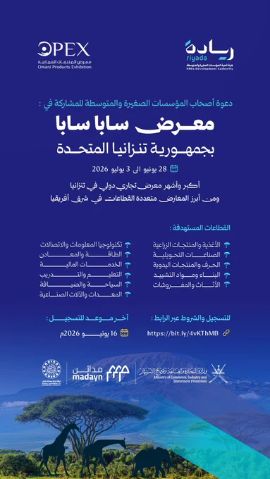 دعوة لأصحاب المؤسسات الصغيرة والمتوسطة للمشاركة في معرض سابا سابا بجمهورية تنزانيا المتحدة