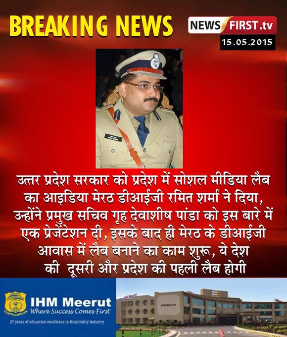 BREAKING NEWS

NEWS FIRST.tv

15.05.2015

उत्तर प्रदेश सरकार को प्रदेश में सोशल मीडिया लैब का आइडिया मेरठ डीआईजी रमित शर्मा ने दिया, उन्होंने प्रमुख सचिव गृह देवाशीष पांडा को इस बारे में एक प्रेजेंटेशन दी, इसके बाद ही मेरठ के डीआईजी आवास में लैब बनाने का काम शुरू, ये देश की दूसरी और प्रदेश की पहली लैब होगी 