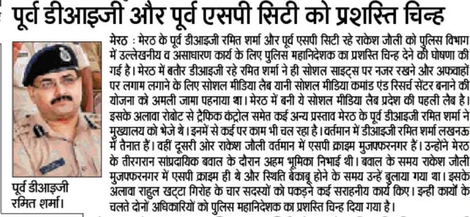 पूर्व डीआईजी और पूर्व एसपी सीटी को प्रशस्ति चिन्ह 

मेरठ : मेरठ के पूर्व डीआईजी रमित शर्मा और पूर्व एसपी सीटी रहे राकेश जौली को पुलिस विभाग में उत्कृष्ट व असाधारण कार्य के लिए पुलिस महानिदेशक का प्रशस्ति चिन्ह देने की घोषणा की गई है। मेरठ में बतौर डीआईजी रहे रमित शर्मा ने सोशल साइट्स पर नजर रखने और अफवाहों पर लगाम लगाने के लिए सोशल मीडिया लैब यानी सोशल मीडिया कमांड एंड रिसर्च सेंटर बनाने की योजना को अमली जामा पहनाया था। मेरठ में बनी यह सोशल मीडिया लैब प्रदेश की पहली लैब है। इसके अलावा रोबोट से ट्रैफिक कंट्रोल समेत कई अन्य प्रस्ताव मेरठ के पूर्व डीआईजी रमित शर्मा ने मुख्यालय को भेजे थे। इनमे से कई पर काम चल रहा है। वर्तमान में डीआईजी रमित शर्मा लखनऊ में तैनात हैं। वहीं दूसरी ओर राकेश जौली वर्तमान में एसपी क्राइम मुजफ्फरनगर हैं। बवाल के समय राकेश जौली मुजफ्फरनगर में एसपी क्राइम ही थे और स्थिति बेकाबू होने के समय उन्हें बुलाया गया था। इन्ही कार्यों के चलते दोनों अधिकारियों को पुलिस महानिदेशक का प्रशस्ति चिन्ह दिया गया है। 