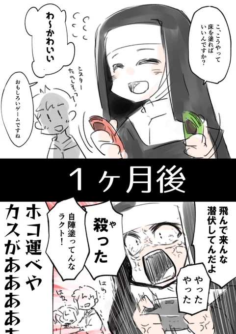 優しいシスターがゲーム「スプラトゥーン」にハマりすぎて過激になっていくまでを2コマで描いたコメディコミックです。
1コマ目：シスターがジョイコンを持って楽しそうにゲームをプレイして、子供がうしろでそれを見ています。
「こ、こうやって床を濡ればいいんですか？」
「わ～かわいい」
「おもしろいゲームですね」
コマとコマの間：黒い帯に『1ヶ月後』と書かれています。
2コマ目：プロコンを持ったシスターが血走った目で絶叫し、うしろで子どもたちが怯えています。
「飛んで来んな潜伏してんだよ！」
「やったやった」
「やった！」
「自陣塗ってんなラクト！」
「ホコ運べやカスがあああああああ」