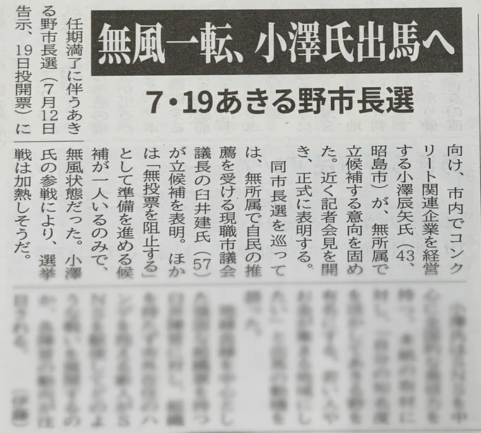 あきる野市長選に関する西の風新聞6月18日号